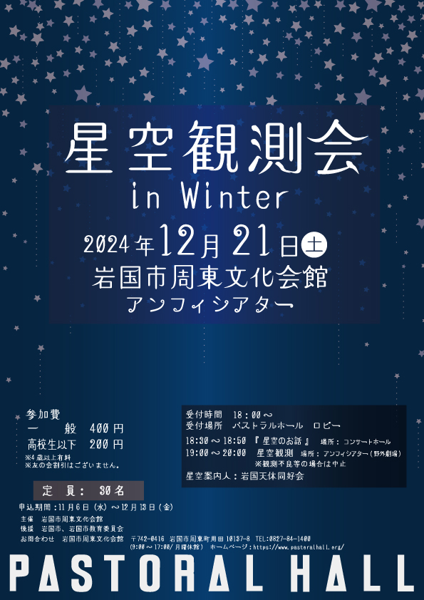 星空観測会 in Winter