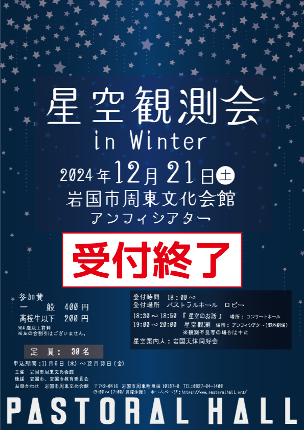 星空観測会 in Winter