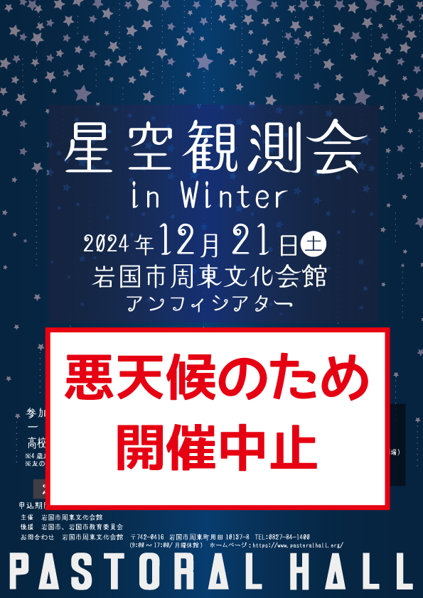 星空観測会 in Winter　開催中止